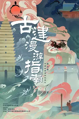 【记录片】古建漫游指南