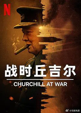 【记录片】战时丘吉尔