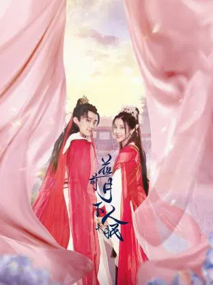 【国产剧】花前月下人未眠