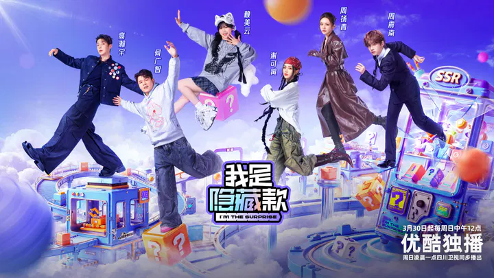 【大陆综艺】我是隐藏款