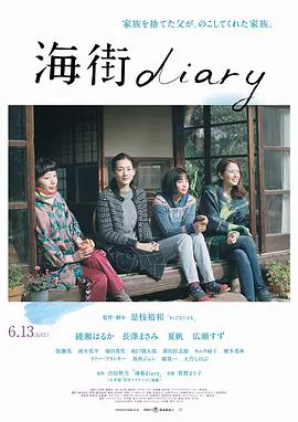 【剧情片】海街日记