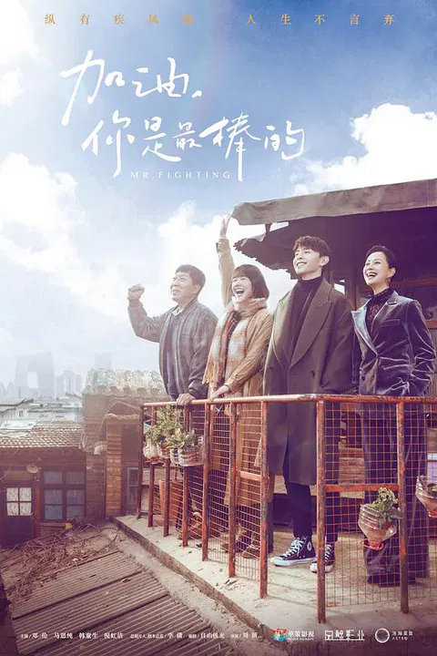 【国产剧】加油，你是最棒的网络版
