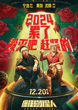 【喜剧片】疯狂的外星人