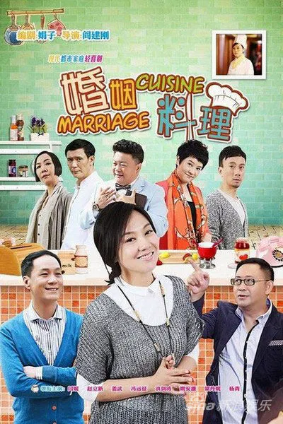 【国产剧】婚姻料理