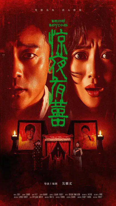 【惊悚片】惊夜有囍