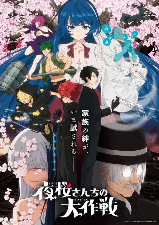【日韩动漫】夜樱家的大作战第2季