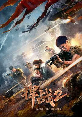 【动作片】捍战2