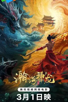 【剧情片】瀚海神龙