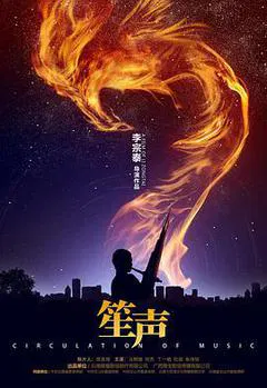 【剧情片】笙声