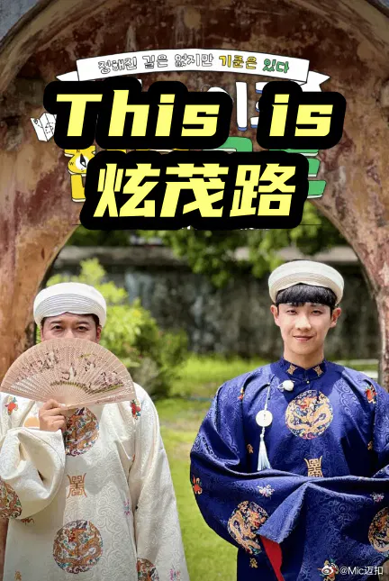 【日韩综艺】This is 炫茂路
