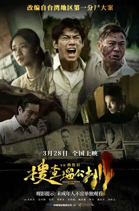 【剧情片】搜查瑠公圳