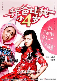 【喜剧片】我爸比我小四岁