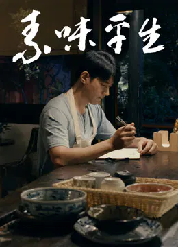 【剧情片】素味平生