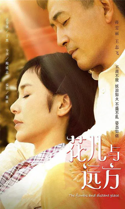 【国产剧】花儿与远方