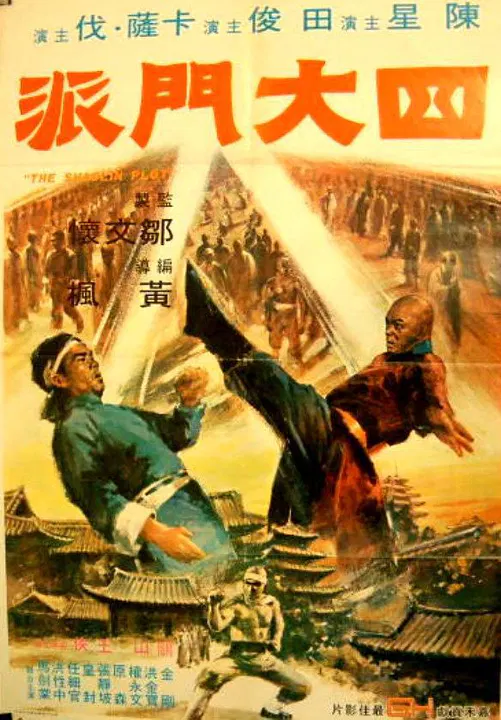 【喜剧片】四大门派