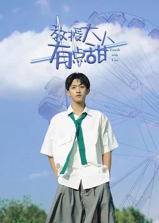 【国产剧】教授大人有点甜