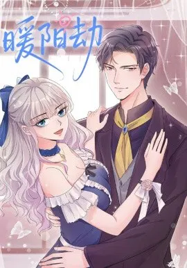 【国产动漫】暖阳劫
