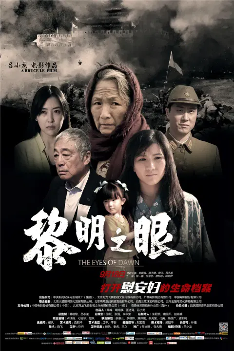 【剧情片】黎明之眼