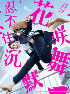 【日本剧】花咲舞无法沉默第三季