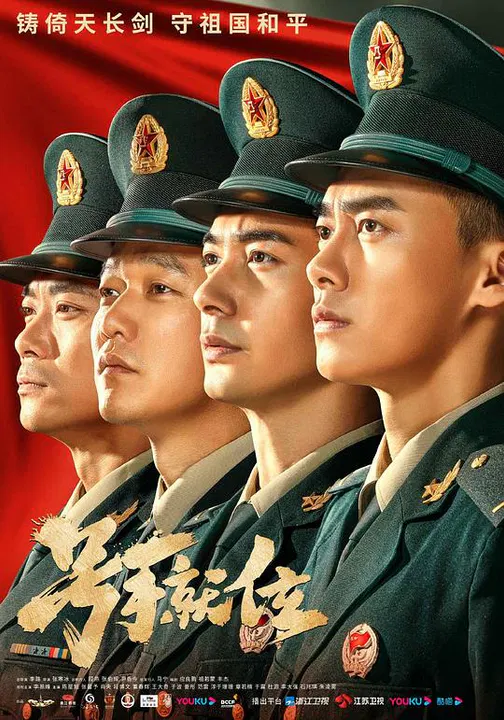 【国产剧】号手就位
