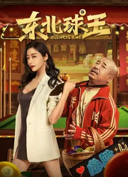 【喜剧片】东北球王