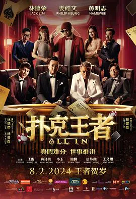 【喜剧片】扑克王者