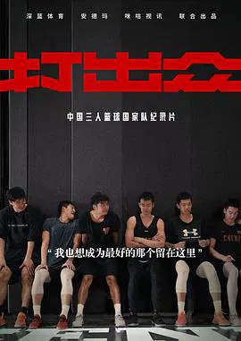 【记录片】打出众
