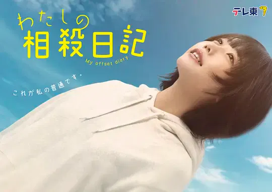 【日本剧】我的相抵日记