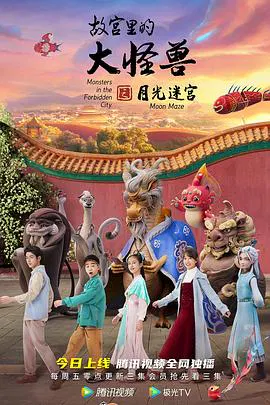 【国产动漫】故宫里的大怪兽之月光迷宫