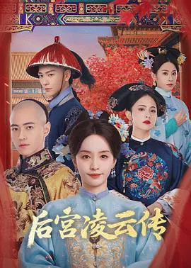 【国产剧】后宫凌云传