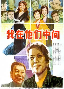 【剧情片】我在他们中间