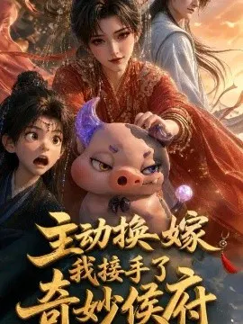 【AI漫剧】主动换嫁，我接手了奇妙侯府