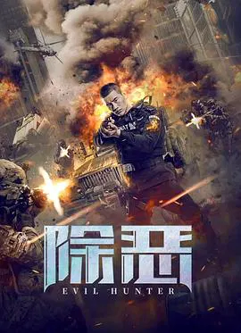 【动作片】除恶