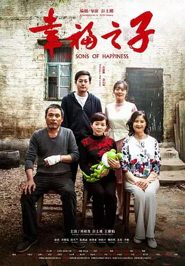 【剧情片】幸福之子