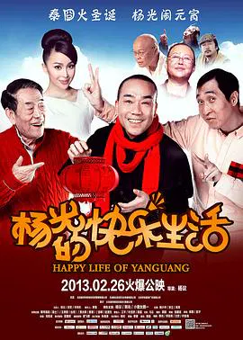 【喜剧片】杨光的快乐生活