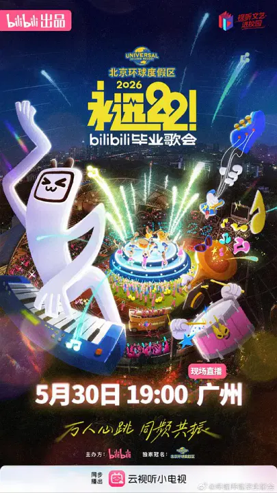 【大陆综艺】永远22！2026bilibili毕业歌会