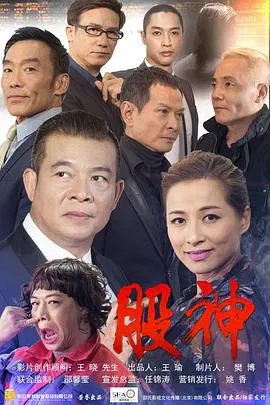 【剧情片】股神
