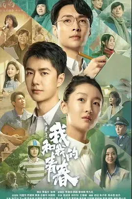 【剧情片】中国青年：我和我的青春