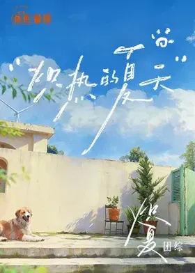 【大陆综艺】炽夏角色番综·炽热的夏天