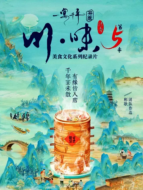 【记录片】川味5一宴千年普通话版
