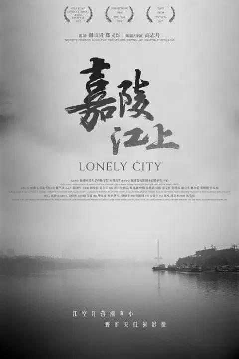 【剧情片】嘉陵江上