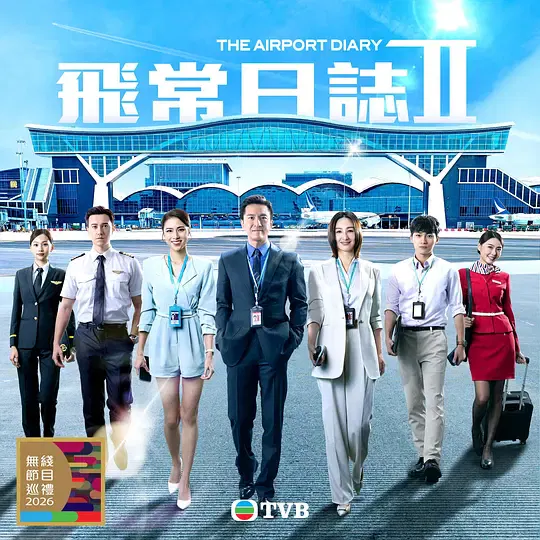 【香港剧】飞常日志2国语