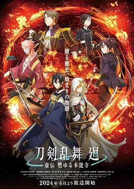 【日韩动漫】刀剑乱舞 回 -虚传 燃烧的本能寺-