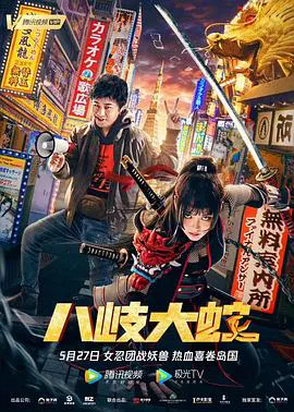 【喜剧片】八岐大蛇