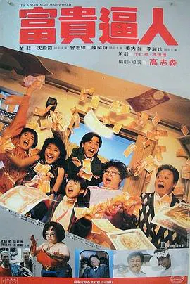 【喜剧片】富贵逼人(国语)