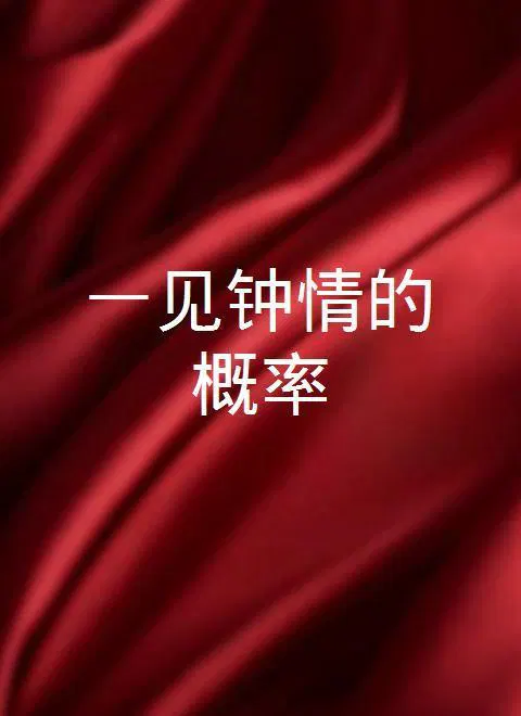 【剧情片】一见钟情的概率