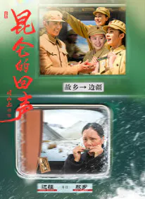 【爱情片】昆仑的回声