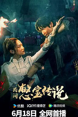 【剧情片】民间憋宝传说