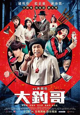 【喜剧片】大钓哥