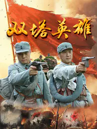 【剧情片】双塔英雄